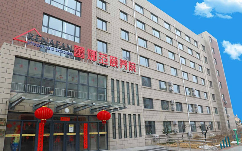 聊城市蕾娜範頤養中心