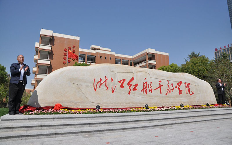 浙江紅船幹部學院
